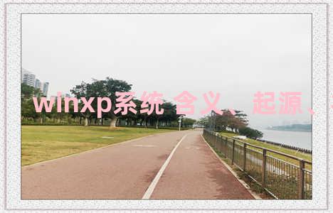 winxp系统 含义、起源、相关知识